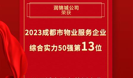 UG环球公司荣登成都会物业服务企业综合实力50强榜单第13位，，，，，，荣获公园都会服务规范企业