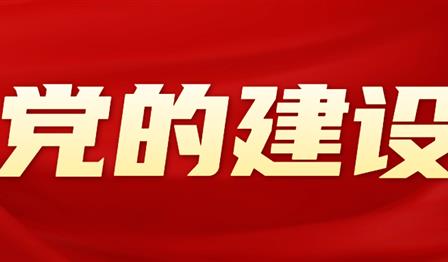 党的建设 | UG环球公司党委召开2024年度党员向导干部民主生涯会